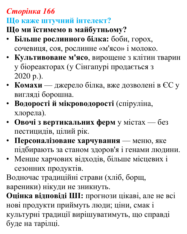 Відповідь до завдання «Що каже штучний інтелект?» § 24 (с. 166) з географії для 9 класу (Запотоцький, 2026): Виробництво...