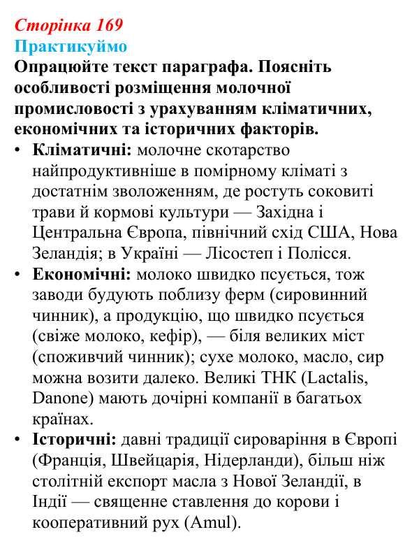 Відповідь до завдання 1 «Практикуймо» § 24 (с. 169) з географії для 9 класу (Запотоцький, 2026): Виробництво харчових...