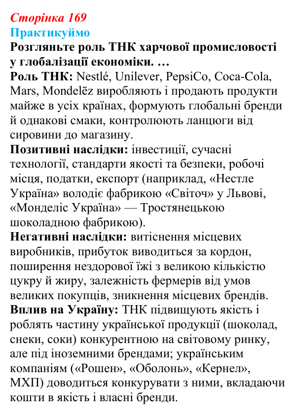 Відповідь до завдання 2 «Практикуймо» § 24 (с. 169) з географії для 9 класу (Запотоцький, 2026): Виробництво харчових...