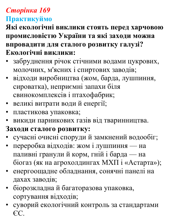 Відповідь до завдання 3 «Практикуймо» § 24 (с. 169) з географії для 9 класу (Запотоцький, 2026): Виробництво харчових...