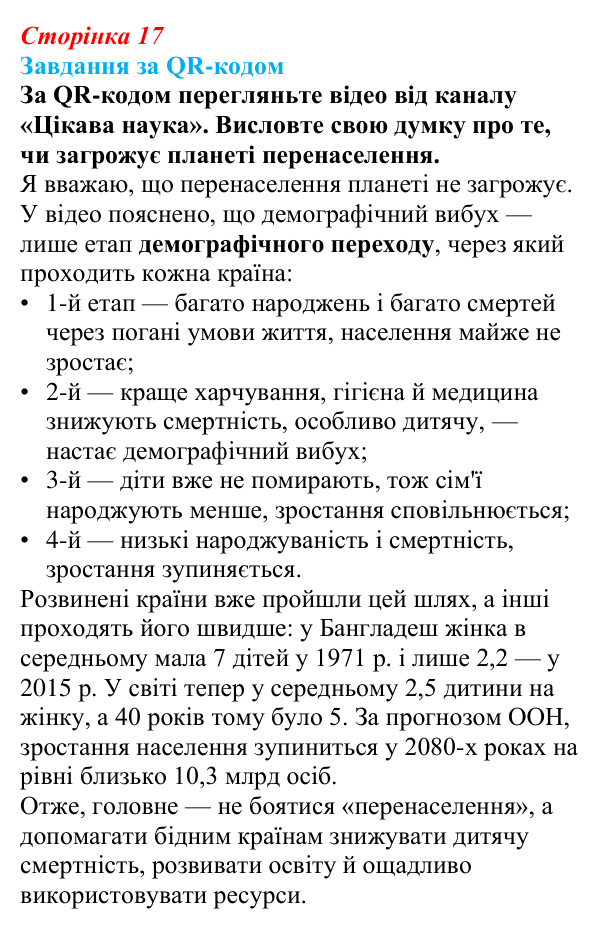 Відповідь до завдання за QR-кодом § 3 (с. 17) з географії для 9 класу (Запотоцький, 2026): Кількість та природне...