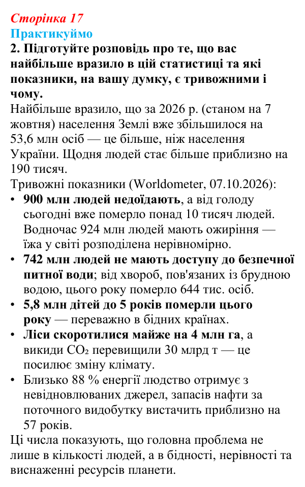 Відповідь до завдання 2 «Практикуймо» § 3 (с. 17) з географії для 9 класу (Запотоцький, 2026): Кількість та природне...