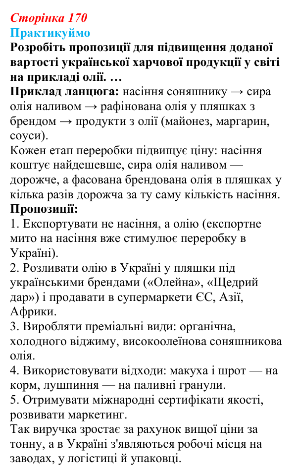Відповідь до завдання 1 «Практикуймо» § 24 (с. 170) з географії для 9 класу (Запотоцький, 2026): Виробництво харчових...