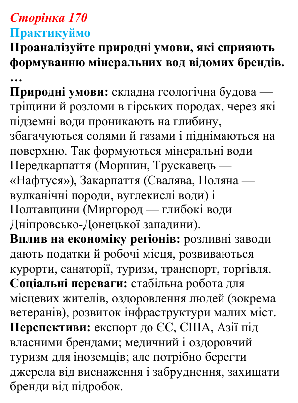 Відповідь до завдання 2 «Практикуймо» § 24 (с. 170) з географії для 9 класу (Запотоцький, 2026): Виробництво харчових...