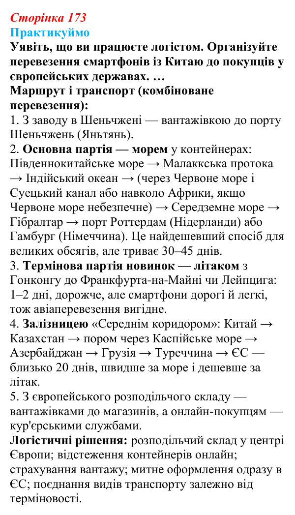 Відповідь до завдання 1 «Практикуймо» § 25 (с. 173) з географії для 9 класу (Запотоцький, 2026): Транспорт