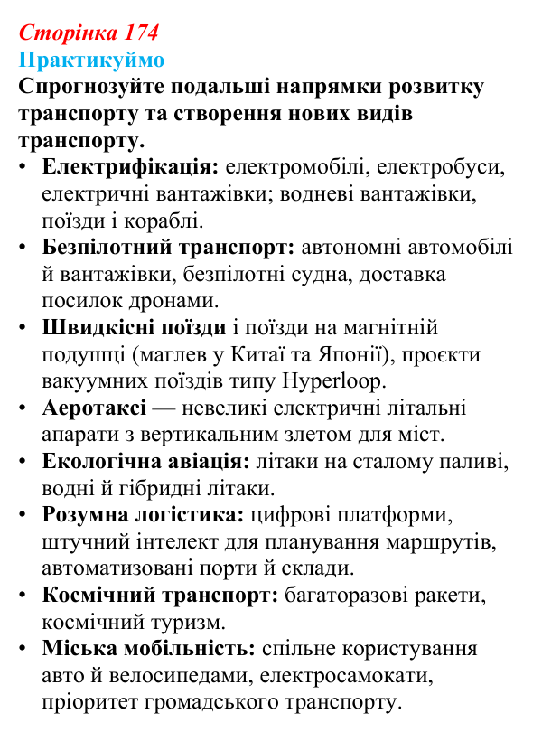 Відповідь до завдання 1 «Практикуймо» § 25 (с. 174) з географії для 9 класу (Запотоцький, 2026): Транспорт