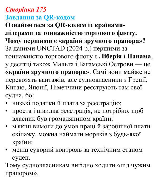 Відповідь до завдання за QR-кодом 2 § 25 (с. 175) з географії для 9 класу (Запотоцький, 2026): Транспорт