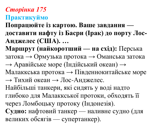 Відповідь до завдання 1 «Практикуймо» § 25 (с. 175) з географії для 9 класу (Запотоцький, 2026): Транспорт