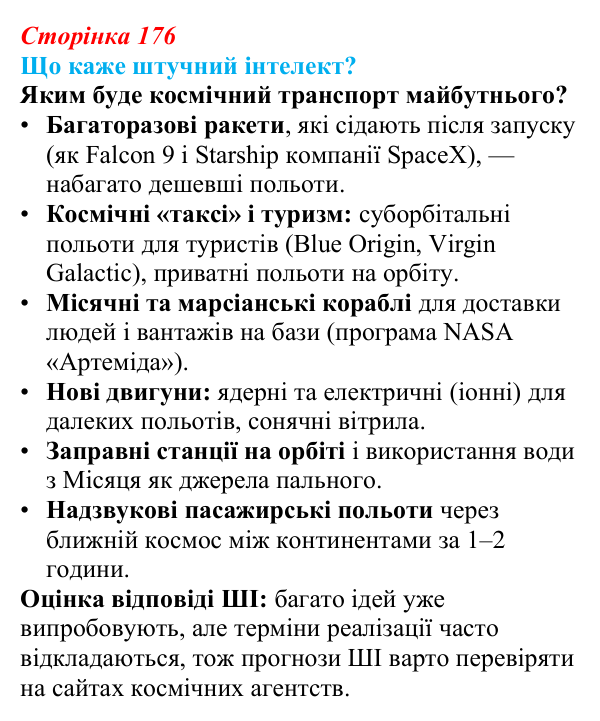 Відповідь до завдання «Що каже штучний інтелект?» § 25 (с. 176) з географії для 9 класу (Запотоцький, 2026): Транспорт
