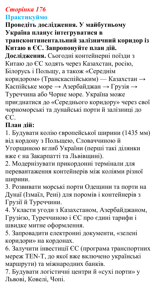 Відповідь до завдання 2 «Практикуймо» § 25 (с. 176) з географії для 9 класу (Запотоцький, 2026): Транспорт