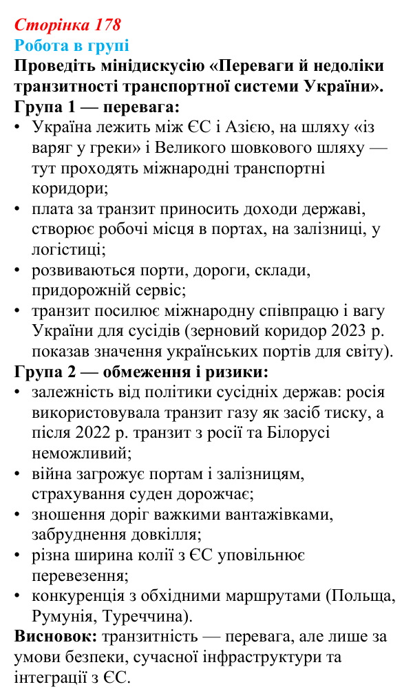 Відповідь до завдання «Робота в групі» § 25 (с. 178) з географії для 9 класу (Запотоцький, 2026): Транспорт