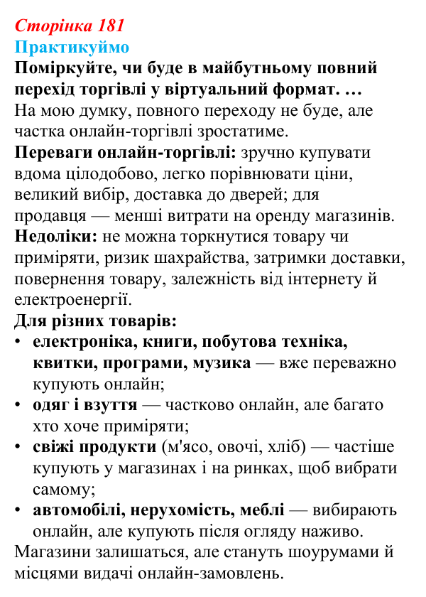 Відповідь до завдання 1 «Практикуймо» § 26 (с. 181) з географії для 9 класу (Запотоцький, 2026): Торгівля