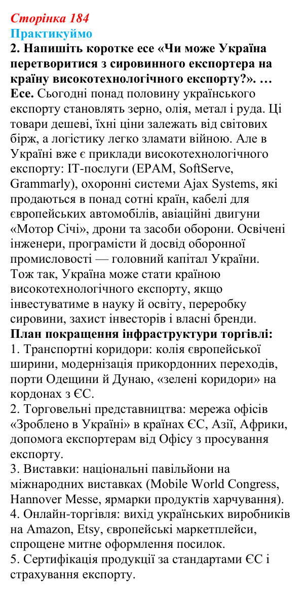 Відповідь до завдання 2 «Практикуймо» § 26 (с. 184) з географії для 9 класу (Запотоцький, 2026): Торгівля