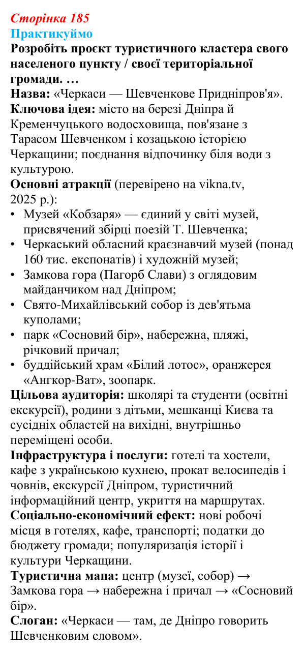 Відповідь до завдання 1 «Практикуймо» § 27 (с. 185) з географії для 9 класу (Запотоцький, 2026): Туризм