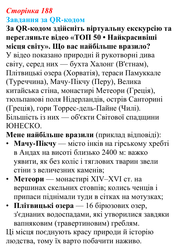 Відповідь до завдання за QR-кодом § 27 (с. 188) з географії для 9 класу (Запотоцький, 2026): Туризм
