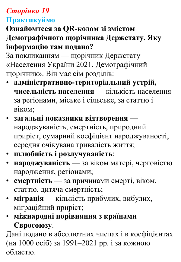Відповідь до завдання 1 «Практикуймо» § 3 (с. 19) з географії для 9 класу (Запотоцький, 2026): Кількість та природне...