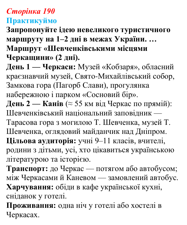 Відповідь до завдання 1 «Практикуймо» § 27 (с. 190) з географії для 9 класу (Запотоцький, 2026): Туризм
