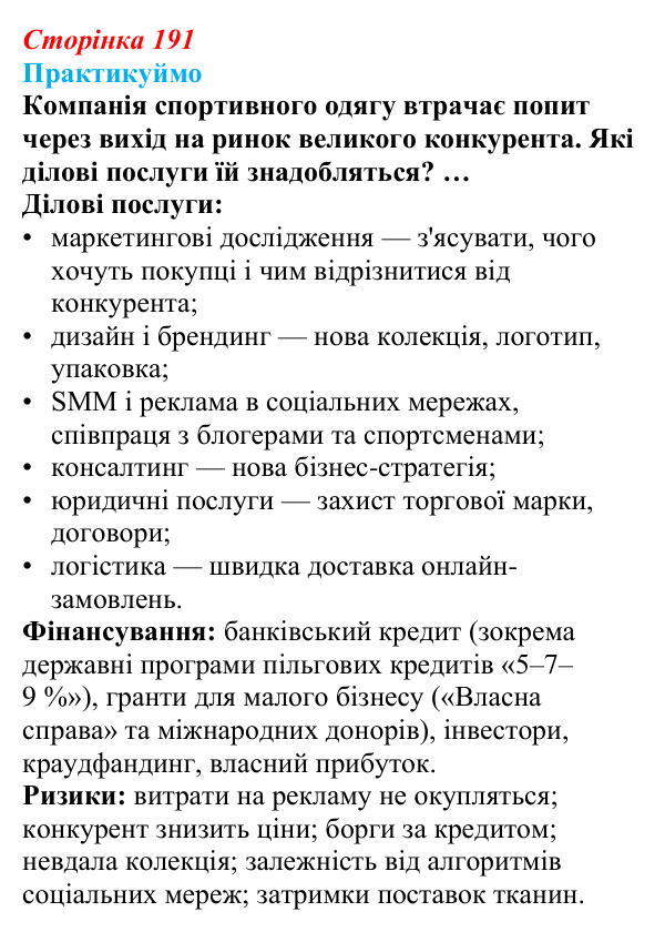 Відповідь до завдання 1 «Практикуймо» § 28 (с. 191) з географії для 9 класу (Запотоцький, 2026): Ділові та фінансові послуги