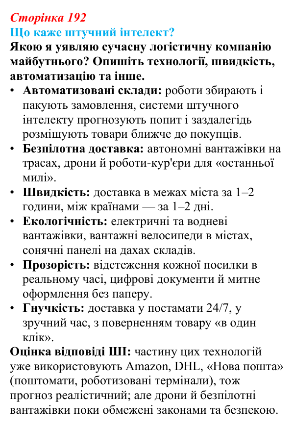 Відповідь до завдання «Що каже штучний інтелект?» § 28 (с. 192) з географії для 9 класу (Запотоцький, 2026): Ділові...