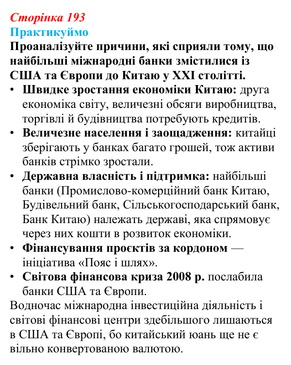 Відповідь до завдання 1 «Практикуймо» § 28 (с. 193) з географії для 9 класу (Запотоцький, 2026): Ділові та фінансові послуги