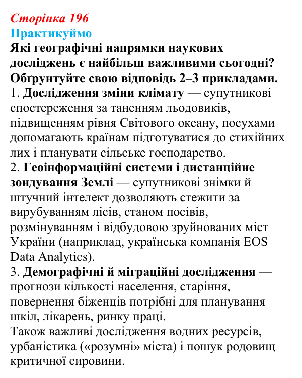 Відповідь до завдання 1 «Практикуймо» § 29 (с. 196) з географії для 9 класу (Запотоцький, 2026): Наука та ІТ-індустрія