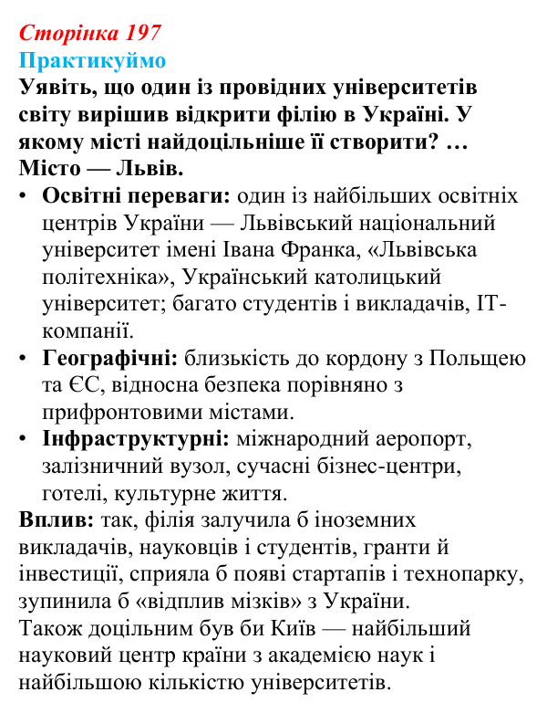 Відповідь до завдання 1 «Практикуймо» § 29 (с. 197) з географії для 9 класу (Запотоцький, 2026): Наука та ІТ-індустрія