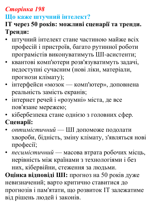Відповідь до завдання «Що каже штучний інтелект?» § 29 (с. 198) з географії для 9 класу (Запотоцький, 2026): Наука...