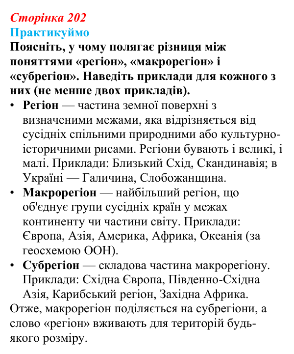 Відповідь до завдання 1 «Практикуймо» § 30 (с. 202) з географії для 9 класу (Запотоцький, 2026): Регіони і субрегіони...