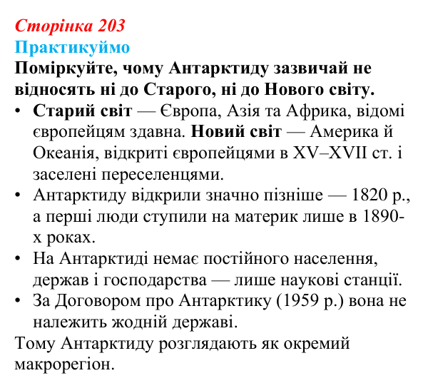 Відповідь до завдання 1 «Практикуймо» § 30 (с. 203) з географії для 9 класу (Запотоцький, 2026): Регіони і субрегіони...