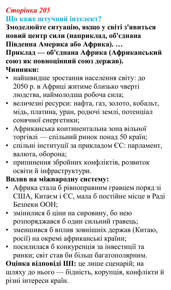 Відповідь до завдання «Що каже штучний інтелект?» § 30 (с. 205) з географії для 9 класу (Запотоцький, 2026): Регіони...