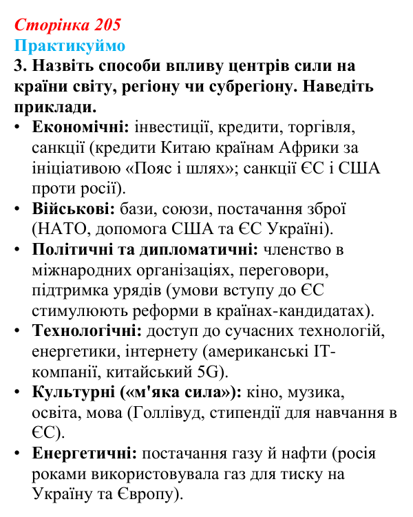 Відповідь до завдання 3 «Практикуймо» § 30 (с. 205) з географії для 9 класу (Запотоцький, 2026): Регіони і субрегіони...