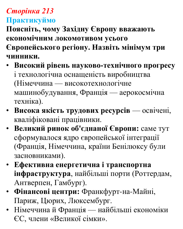 Відповідь до завдання 1 «Практикуймо» § 32 (с. 213) з географії для 9 класу (Запотоцький, 2026): Західна та Північна Європа