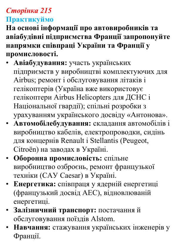 Відповідь до завдання 2 «Практикуймо» § 32 (с. 215) з географії для 9 класу (Запотоцький, 2026): Західна та Північна Європа