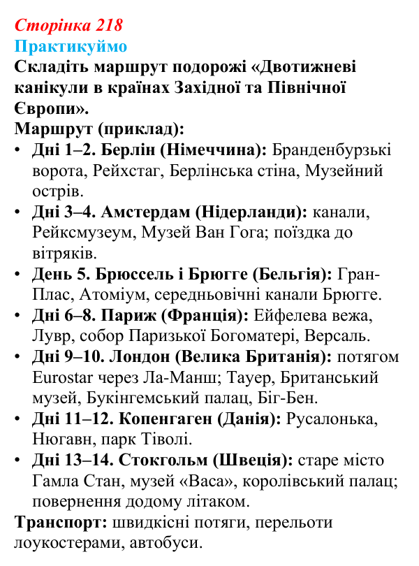 Відповідь до завдання 1 «Практикуймо» § 32 (с. 218) з географії для 9 класу (Запотоцький, 2026): Західна та Північна Європа