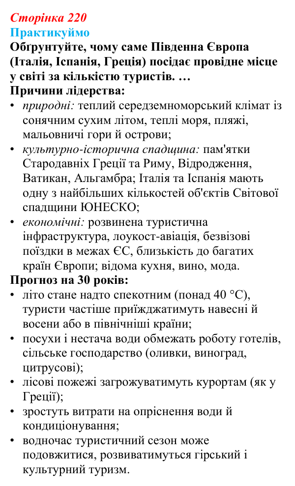 Відповідь до завдання 1 «Практикуймо» § 33—34 (с. 220) з географії для 9 класу (Запотоцький, 2026): Південна та Східна Європа