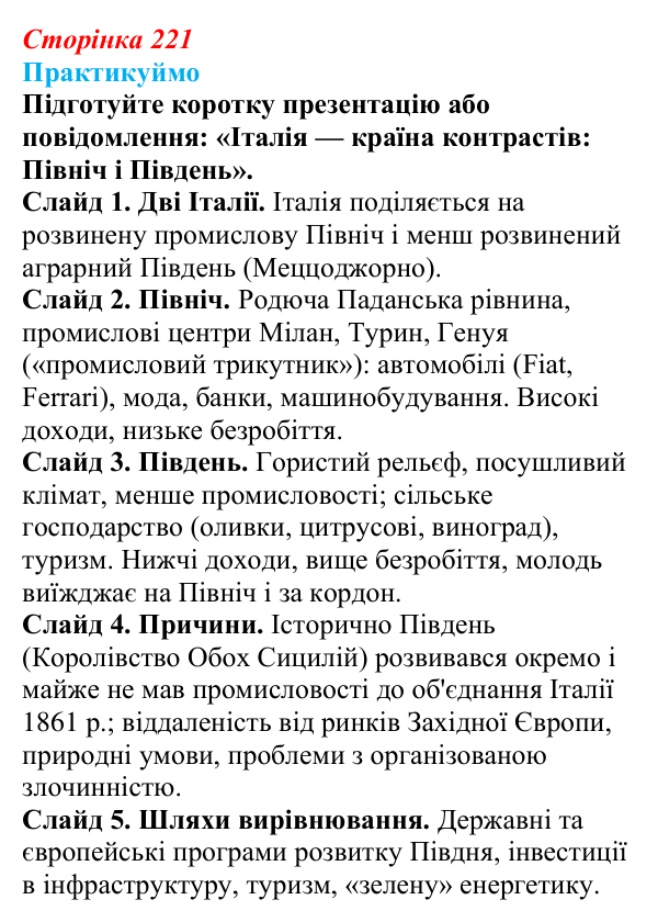 Відповідь до завдання 2 «Практикуймо» § 33—34 (с. 221) з географії для 9 класу (Запотоцький, 2026): Південна та Східна Європа