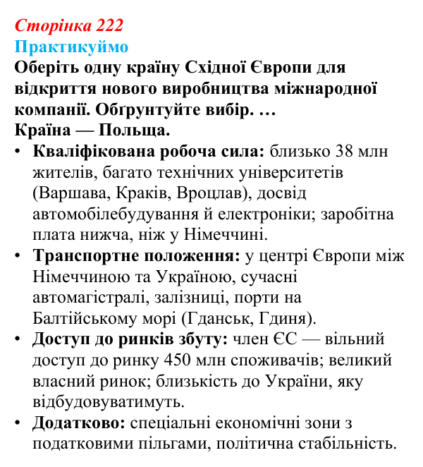 Відповідь до завдання 1 «Практикуймо» § 33—34 (с. 222) з географії для 9 класу (Запотоцький, 2026): Південна та Східна Європа