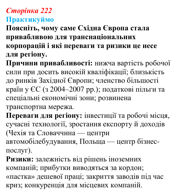 Відповідь до завдання 2 «Практикуймо» § 33—34 (с. 222) з географії для 9 класу (Запотоцький, 2026): Південна та Східна Європа