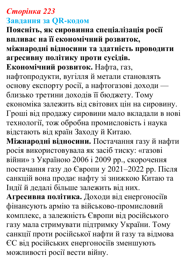 Відповідь до завдання за QR-кодом 1 § 33—34 (с. 223) з географії для 9 класу (Запотоцький, 2026): Південна та Східна Європа
