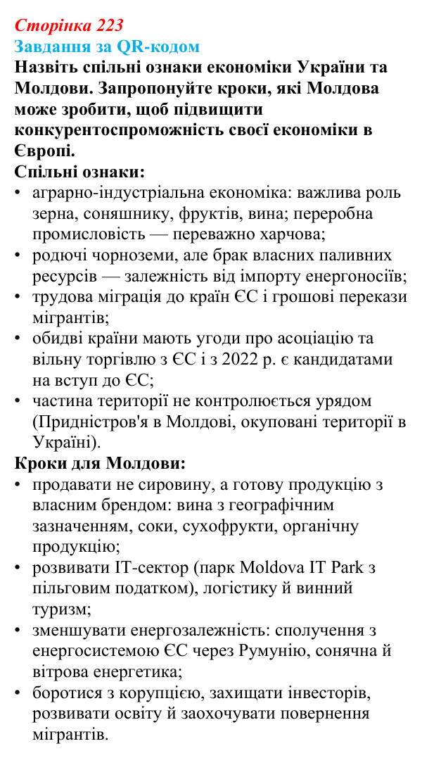 Відповідь до завдання за QR-кодом 3 § 33—34 (с. 223) з географії для 9 класу (Запотоцький, 2026): Південна та Східна Європа