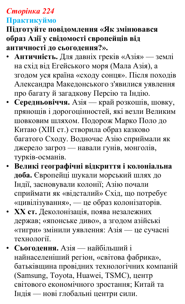 Відповідь до завдання 1 «Практикуймо» § 35 (с. 224) з географії для 9 класу (Запотоцький, 2026): Загальна характеристика Азії