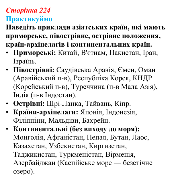 Відповідь до завдання 3 «Практикуймо» § 35 (с. 224) з географії для 9 класу (Запотоцький, 2026): Загальна характеристика Азії