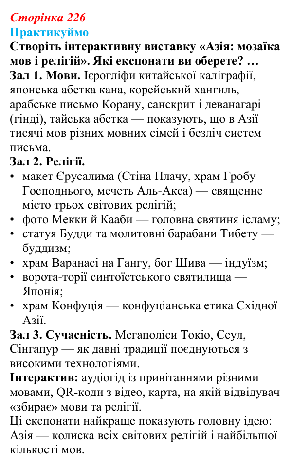 Відповідь до завдання 1 «Практикуймо» § 35 (с. 226) з географії для 9 класу (Запотоцький, 2026): Загальна характеристика Азії