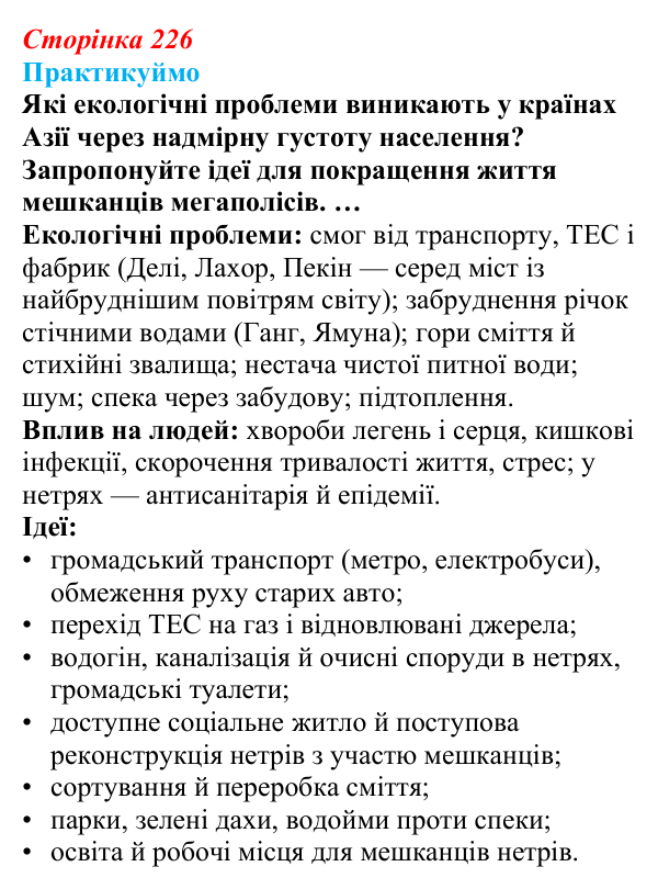 Відповідь до завдання 2 «Практикуймо» § 35 (с. 226) з географії для 9 класу (Запотоцький, 2026): Загальна характеристика Азії