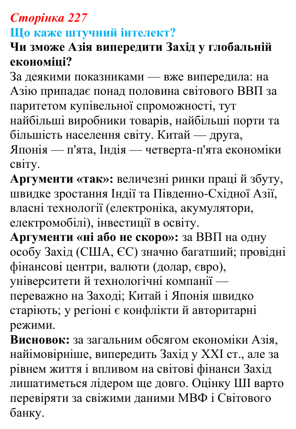 Відповідь до завдання «Що каже штучний інтелект?» § 35 (с. 227) з географії для 9 класу (Запотоцький, 2026): Загальна...