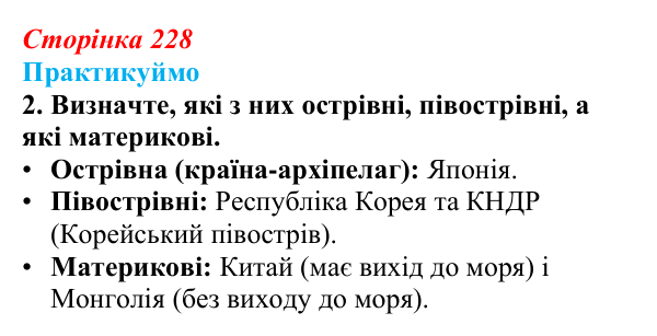 Відповідь до завдання 2 «Практикуймо» § 36—37 (с. 228) з географії для 9 класу (Запотоцький, 2026): Східна Азія