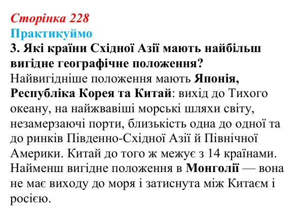 Відповідь до завдання 3 «Практикуймо» § 36—37 (с. 228) з географії для 9 класу (Запотоцький, 2026): Східна Азія