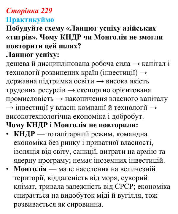 Відповідь до завдання 1 «Практикуймо» § 36—37 (с. 229) з географії для 9 класу (Запотоцький, 2026): Східна Азія