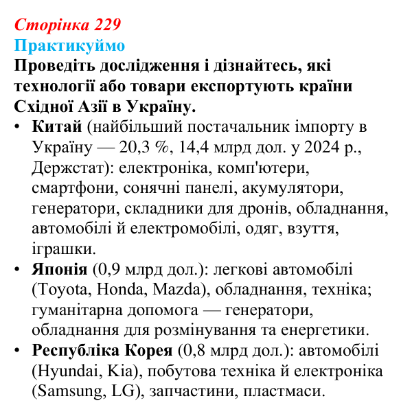 Відповідь до завдання 2 «Практикуймо» § 36—37 (с. 229) з географії для 9 класу (Запотоцький, 2026): Східна Азія