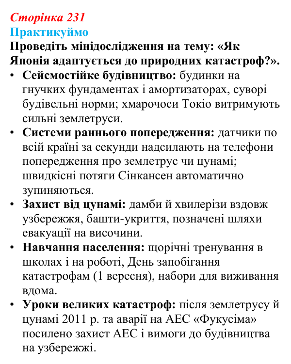 Відповідь до завдання 1 «Практикуймо» § 36—37 (с. 231) з географії для 9 класу (Запотоцький, 2026): Східна Азія